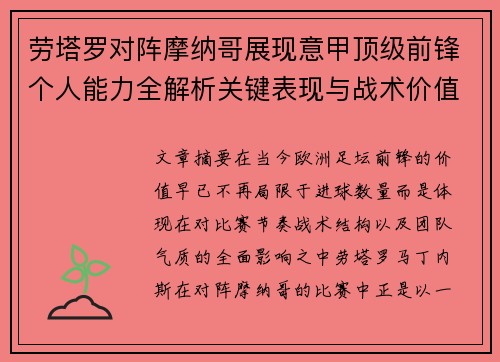 劳塔罗对阵摩纳哥展现意甲顶级前锋个人能力全解析关键表现与战术价值 劳塔罗对阵摩纳哥展现意甲顶级前锋个人能力全解析关键表现与战术价值