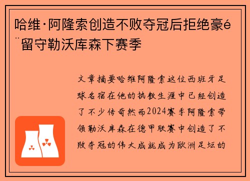 哈维·阿隆索创造不败夺冠后拒绝豪门留守勒沃库森下赛季 哈维·阿隆索创造不败夺冠后拒绝豪门留守勒沃库森下赛季