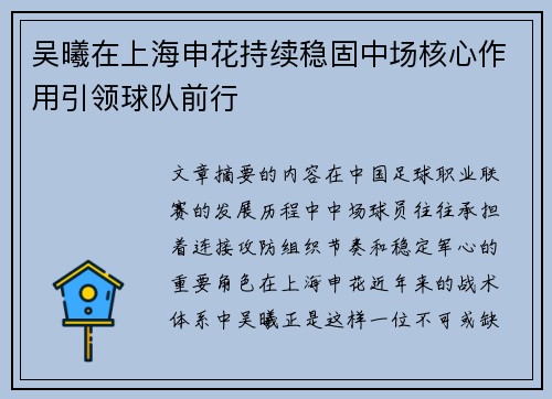 吴曦在上海申花持续稳固中场核心作用引领球队前行