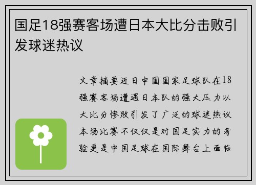 国足18强赛客场遭日本大比分击败引发球迷热议 国足18强赛客场遭日本大比分击败引发球迷热议
