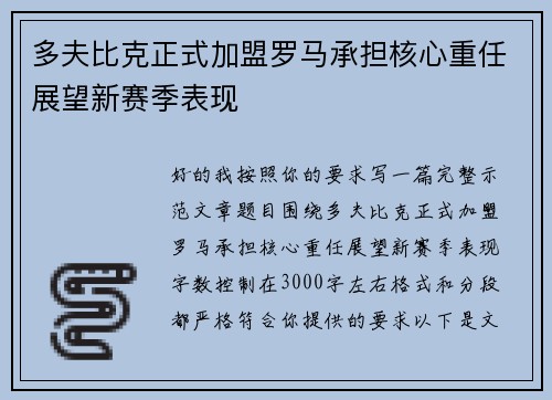 多夫比克正式加盟罗马承担核心重任展望新赛季表现