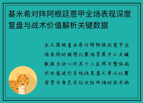 基米希对阵阿根廷意甲全场表现深度复盘与战术价值解析关键数据