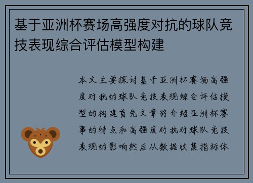 基于亚洲杯赛场高强度对抗的球队竞技表现综合评估模型构建 基于亚洲杯赛场高强度对抗的球队竞技表现综合评估模型构建