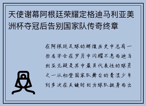 天使谢幕阿根廷荣耀定格迪马利亚美洲杯夺冠后告别国家队传奇终章 天使谢幕阿根廷荣耀定格迪马利亚美洲杯夺冠后告别国家队传奇终章
