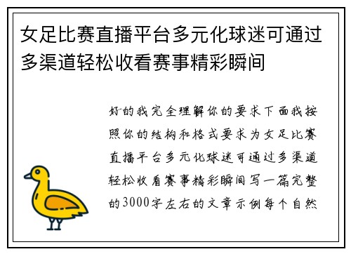 女足比赛直播平台多元化球迷可通过多渠道轻松收看赛事精彩瞬间 女足比赛直播平台多元化球迷可通过多渠道轻松收看赛事精彩瞬间