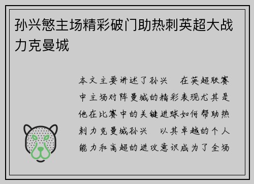 孙兴慜主场精彩破门助热刺英超大战力克曼城