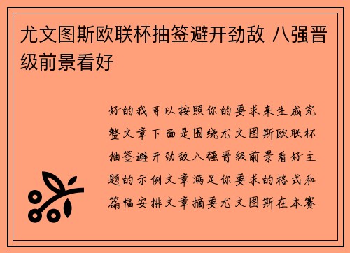 尤文图斯欧联杯抽签避开劲敌 八强晋级前景看好 尤文图斯欧联杯抽签避开劲敌 八强晋级前景看好