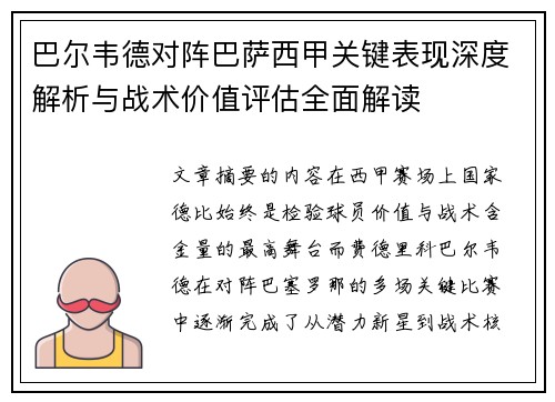 巴尔韦德对阵巴萨西甲关键表现深度解析与战术价值评估全面解读 巴尔韦德对阵巴萨西甲关键表现深度解析与战术价值评估全面解读