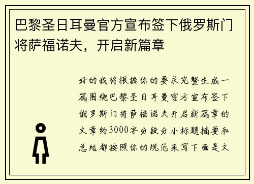 巴黎圣日耳曼官方宣布签下俄罗斯门将萨福诺夫，开启新篇章