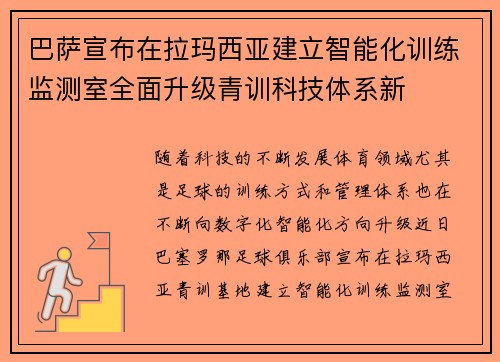 巴萨宣布在拉玛西亚建立智能化训练监测室全面升级青训科技体系新 巴萨宣布在拉玛西亚建立智能化训练监测室全面升级青训科技体系新