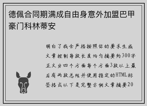 德佩合同期满成自由身意外加盟巴甲豪门科林蒂安
