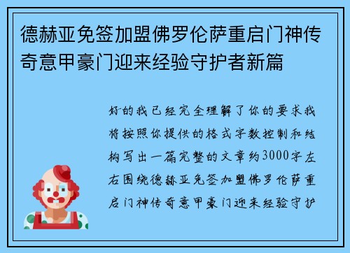 德赫亚免签加盟佛罗伦萨重启门神传奇意甲豪门迎来经验守护者新篇 德赫亚免签加盟佛罗伦萨重启门神传奇意甲豪门迎来经验守护者新篇