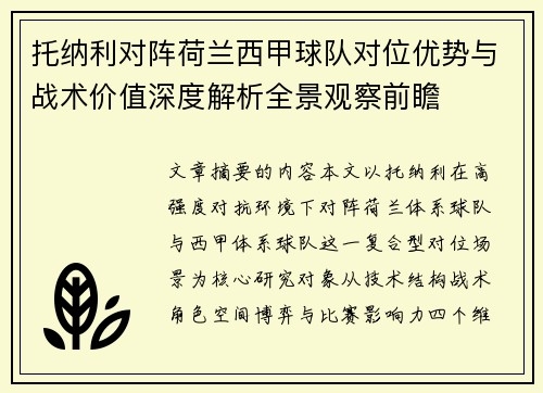 托纳利对阵荷兰西甲球队对位优势与战术价值深度解析全景观察前瞻