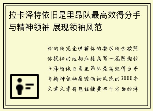 拉卡泽特依旧是里昂队最高效得分手与精神领袖 展现领袖风范 拉卡泽特依旧是里昂队最高效得分手与精神领袖 展现领袖风范