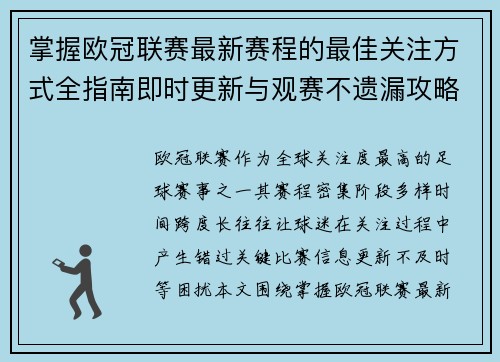 掌握欧冠联赛最新赛程的最佳关注方式全指南即时更新与观赛不遗漏攻略