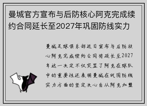 曼城官方宣布与后防核心阿克完成续约合同延长至2027年巩固防线实力 曼城官方宣布与后防核心阿克完成续约合同延长至2027年巩固防线实力