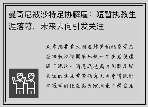 曼奇尼被沙特足协解雇:短暂执教生涯落幕,未来去向引发关注 曼奇尼被沙特足协解雇:短暂执教生涯落幕,未来去向引发关注