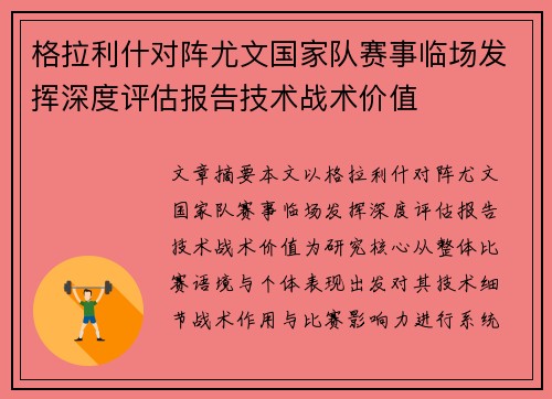 格拉利什对阵尤文国家队赛事临场发挥深度评估报告技术战术价值 格拉利什对阵尤文国家队赛事临场发挥深度评估报告技术战术价值