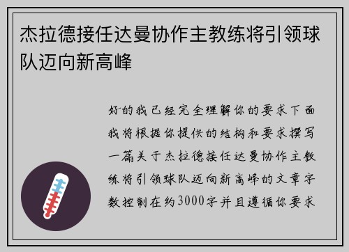 杰拉德接任达曼协作主教练将引领球队迈向新高峰