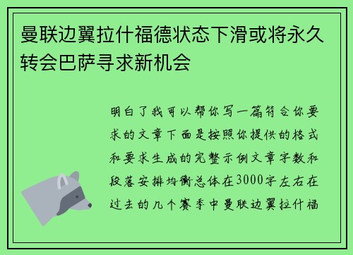 曼联边翼拉什福德状态下滑或将永久转会巴萨寻求新机会 曼联边翼拉什福德状态下滑或将永久转会巴萨寻求新机会