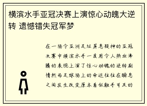 横滨水手亚冠决赛上演惊心动魄大逆转 遗憾错失冠军梦 横滨水手亚冠决赛上演惊心动魄大逆转 遗憾错失冠军梦