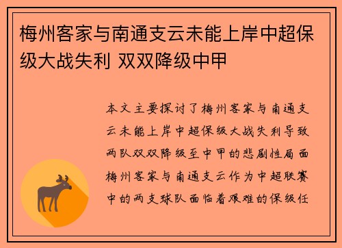 梅州客家与南通支云未能上岸中超保级大战失利 双双降级中甲 梅州客家与南通支云未能上岸中超保级大战失利 双双降级中甲
