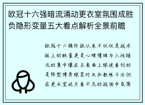 欧冠十六强暗流涌动更衣室氛围成胜负隐形变量五大看点解析全景前瞻 欧冠十六强暗流涌动更衣室氛围成胜负隐形变量五大看点解析全景前瞻