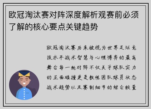 欧冠淘汰赛对阵深度解析观赛前必须了解的核心要点关键趋势 欧冠淘汰赛对阵深度解析观赛前必须了解的核心要点关键趋势