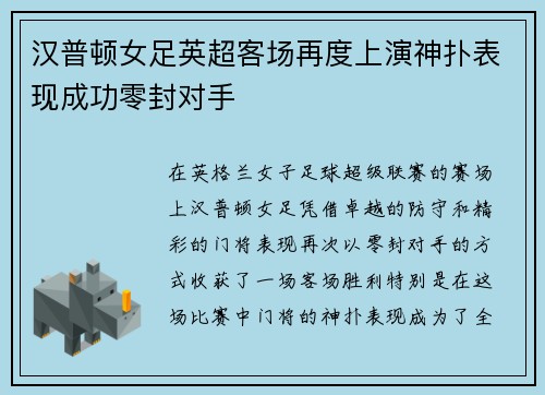 汉普顿女足英超客场再度上演神扑表现成功零封对手 汉普顿女足英超客场再度上演神扑表现成功零封对手