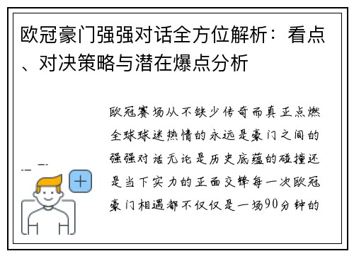欧冠豪门强强对话全方位解析:看点、对决策略与潜在爆点分析 欧冠豪门强强对话全方位解析:看点、对决策略与潜在爆点分析