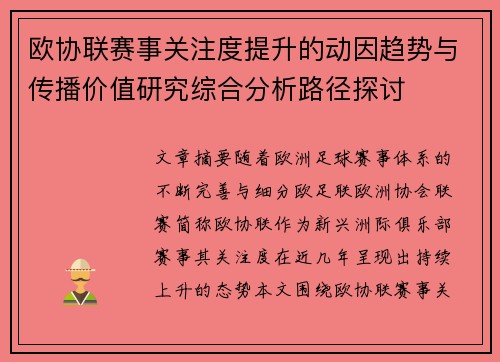 欧协联赛事关注度提升的动因趋势与传播价值研究综合分析路径探讨 欧协联赛事关注度提升的动因趋势与传播价值研究综合分析路径探讨
