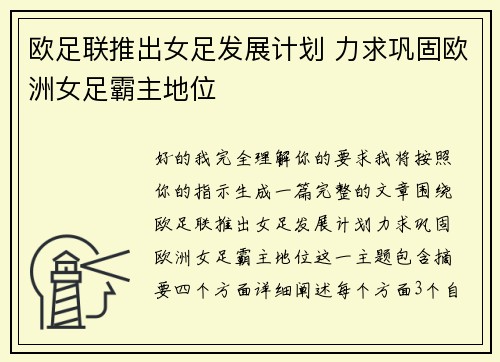 欧足联推出女足发展计划 力求巩固欧洲女足霸主地位 欧足联推出女足发展计划 力求巩固欧洲女足霸主地位