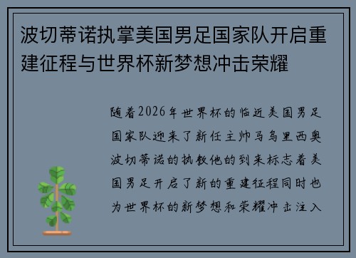 波切蒂诺执掌美国男足国家队开启重建征程与世界杯新梦想冲击荣耀 波切蒂诺执掌美国男足国家队开启重建征程与世界杯新梦想冲击荣耀