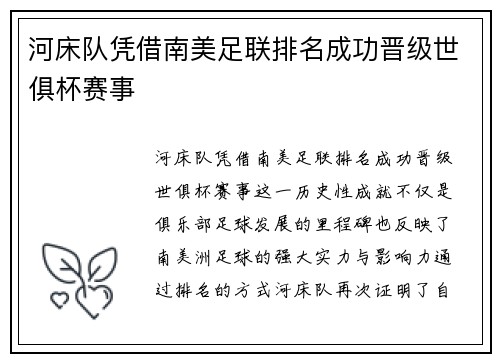 河床队凭借南美足联排名成功晋级世俱杯赛事 河床队凭借南美足联排名成功晋级世俱杯赛事