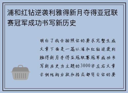 浦和红钻逆袭利雅得新月夺得亚冠联赛冠军成功书写新历史 浦和红钻逆袭利雅得新月夺得亚冠联赛冠军成功书写新历史