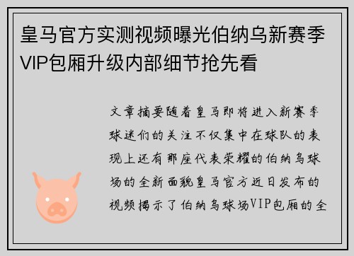 皇马官方实测视频曝光伯纳乌新赛季VIP包厢升级内部细节抢先看