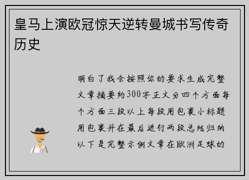 皇马上演欧冠惊天逆转曼城书写传奇历史 皇马上演欧冠惊天逆转曼城书写传奇历史