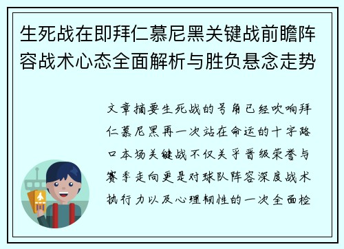 生死战在即拜仁慕尼黑关键战前瞻阵容战术心态全面解析与胜负悬念走势 生死战在即拜仁慕尼黑关键战前瞻阵容战术心态全面解析与胜负悬念走势