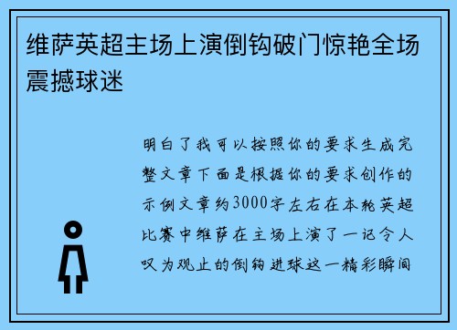 维萨英超主场上演倒钩破门惊艳全场震撼球迷