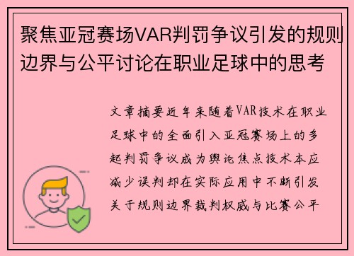 聚焦亚冠赛场VAR判罚争议引发的规则边界与公平讨论在职业足球中的思考