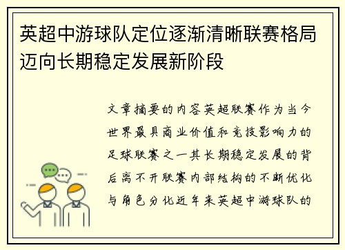 英超中游球队定位逐渐清晰联赛格局迈向长期稳定发展新阶段 英超中游球队定位逐渐清晰联赛格局迈向长期稳定发展新阶段