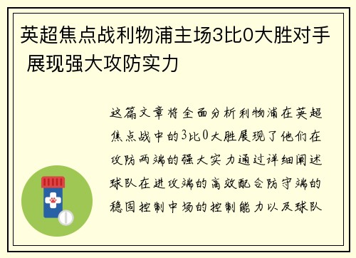 英超焦点战利物浦主场3比0大胜对手 展现强大攻防实力