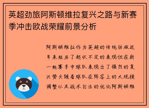 英超劲旅阿斯顿维拉复兴之路与新赛季冲击欧战荣耀前景分析