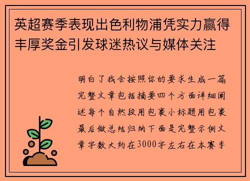 英超赛季表现出色利物浦凭实力赢得丰厚奖金引发球迷热议与媒体关注 英超赛季表现出色利物浦凭实力赢得丰厚奖金引发球迷热议与媒体关注
