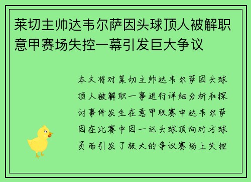 莱切主帅达韦尔萨因头球顶人被解职意甲赛场失控一幕引发巨大争议