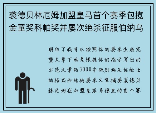 裘德贝林厄姆加盟皇马首个赛季包揽金童奖科帕奖并屡次绝杀征服伯纳乌球迷