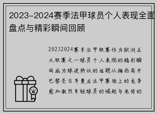 2023-2024赛季法甲球员个人表现全面盘点与精彩瞬间回顾