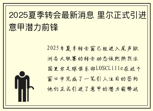2025夏季转会最新消息 里尔正式引进意甲潜力前锋
