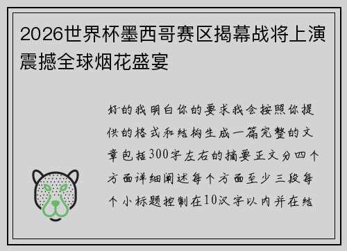 2026世界杯墨西哥赛区揭幕战将上演震撼全球烟花盛宴