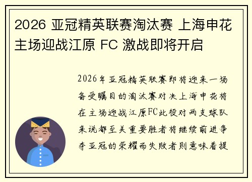 2026 亚冠精英联赛淘汰赛 上海申花主场迎战江原 FC 激战即将开启